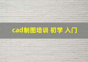 cad制图培训 初学 入门